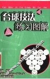台球技法练习图解 封面