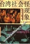 台湾社会怪现象 封面
