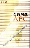 台湾问题ABC 封面