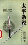太平杂说 封面