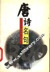 唐诗名句300 封面