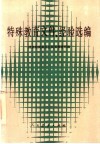 特殊教育文件、经验选编 封面