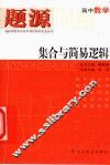 题源高中数学  集合与简易逻辑 封面