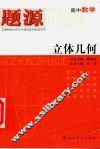 题源高中数学  立体几何 封面