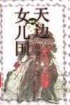 天边女儿国 封面