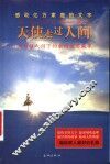 天使走过人间  100篇催人泪下的亲情爱意故事 封面