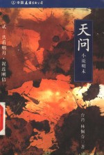 天问  小说明末  2  共看明月·泥莲刚倩 电子书封面