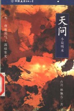 天问  小说明末  3  虏塞兵气·满碛寒光 电子书封面