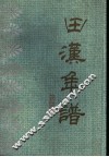 田汉年谱 封面