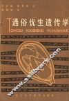 通俗优生遗传学 封面