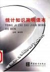 统计知识简明读本 封面