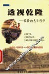 透视乾隆  乾隆的人生哲学 电子书封面