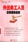 外出务工人员法律援助指南 封面