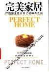 完美家居：打造完全适合自己的栖身之所 封面