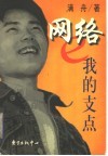 网络，我的支点 电子书封面