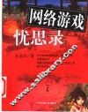 网络游戏忧思录 封面