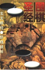 围棋圣经：玄玄棋经·珍珑破解 封面