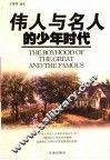 伟人与名人的少年时代 封面