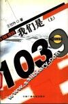 我们是1039  上 封面