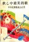 我心中最美的歌  中外优秀歌曲200首 封面
