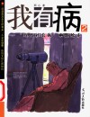 我有病  2  “现代社会病”幽默绘本 封面