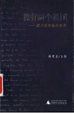 我有两个祖国  戴乃迭和她的世界 封面