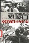 五魁首 CCTV5十年纪实 封面