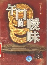 午门的暖昧 封面