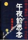 午夜的思念  中国文坛新诗人新作家作品选  1 封面