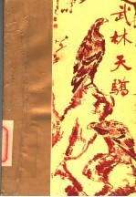 武林天娇  上 封面