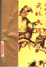 武林天娇  下 封面