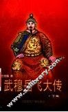 武穆岳飞大传  下集 封面