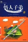 悟人子弟  未来知识精英培养指南 封面