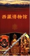 西藏博物馆 封面