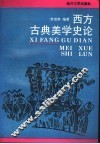 西方古典美学史论 封面