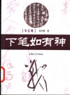 下笔如有神 封面