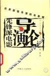 先锋派电影导演论  世界新锐导演的电影馆 封面