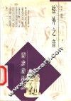 弦外之音  西方的思索 封面