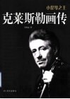小提琴之王：克莱斯勒画传 封面