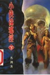 小侠诛邪淫  下 封面