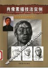 肖像素描技法实例 封面