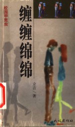 缠缠绵绵 电子书封面