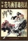 写意花鸟画基础技法  2 封面