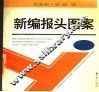 新编报头图案集 封面