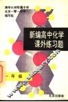 新编高中化学课外练习题  一年级 封面