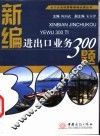 新编进出口业务300题 封面