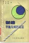 新编平面几何证题法 封面