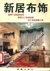 新居布饰 封面