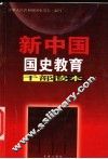 新中国国史教育干部读本  下 封面