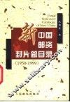 新中国邮资封片简目录  1950-1999 封面
